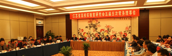 省高校实验室研究会第五届五次常务理事会在镇江召开